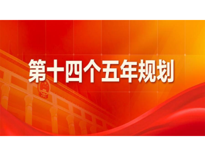 合肥伟业健康评估与管理有限公司为“十四五”规划建言献策 
